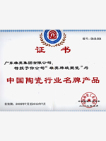 中国陶瓷行业名牌证书